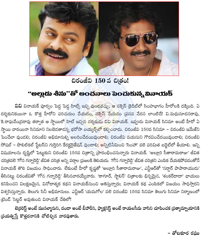 vv vinayak,alludu seenu,vv vinayak ready to direct chiranjeevi,chiru 150th movie,vv vinayak range  vv vinayak, alludu seenu, vv vinayak ready to direct chiranjeevi, chiru 150th movie, vv vinayak range